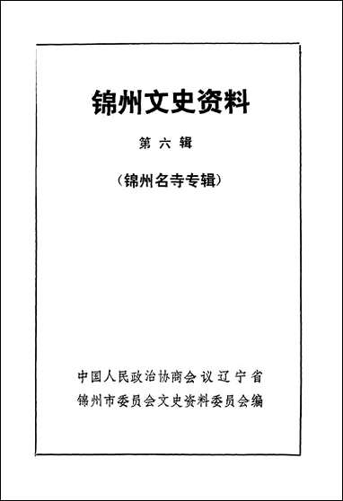 [下载][锠州文史资料]第六辑_辽宁省锠州市文史资料.pdf