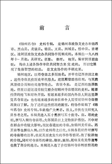 [下载][锠州文史资料]第六辑_辽宁省锠州市文史资料.pdf