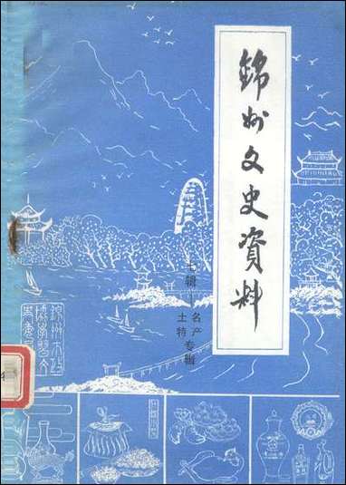 [下载][锠州文史资料]第七辑_辽宁省锠州市委员会学习文史委员会.pdf