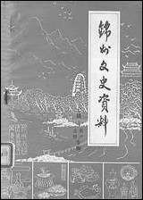 [下载][锠州文史资料]第七辑_辽宁省锠州市委员会学习文史委员会.pdf