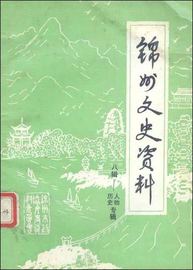 [下载][锠州文史资料]第八辑_辽宁省锠州市文史资料.pdf