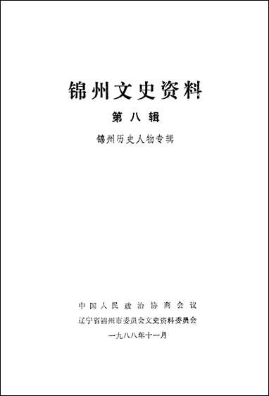 [下载][锠州文史资料]第八辑_辽宁省锠州市文史资料.pdf