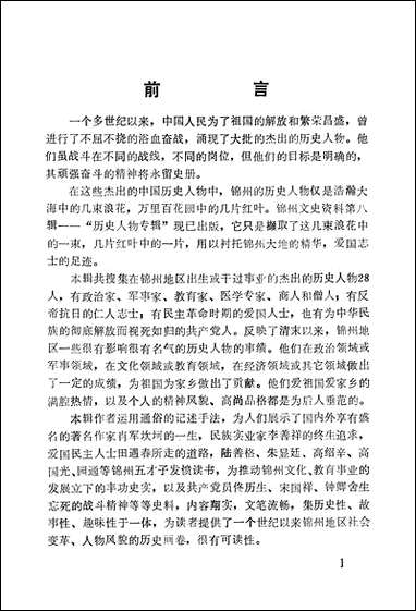 [下载][锠州文史资料]第八辑_辽宁省锠州市文史资料.pdf