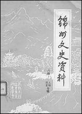 [下载][锠州文史资料]第八辑_辽宁省锠州市文史资料.pdf