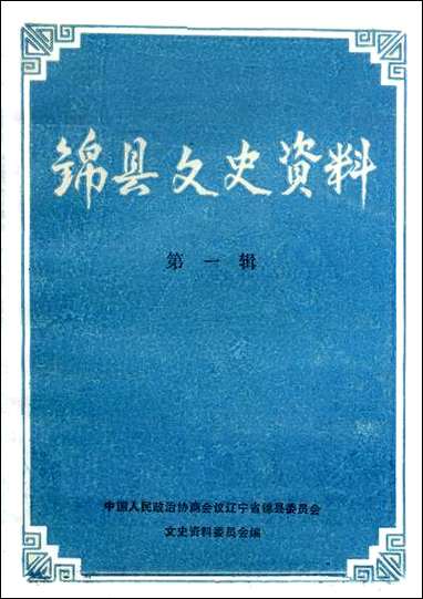 [下载][锠县文史资料]第一辑_辽宁省锠县文史资料.pdf