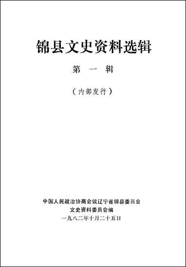 [下载][锠县文史资料]第一辑_辽宁省锠县文史资料.pdf