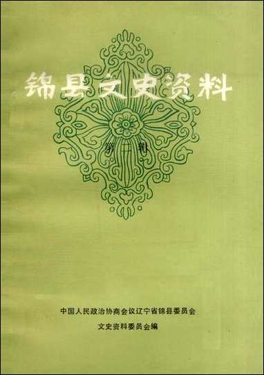 [下载][锠县文史资料]第二辑_辽宁省锠县文史资料.pdf