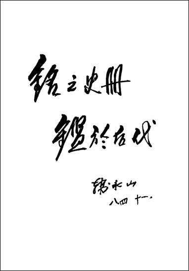 [下载][锠县文史资料]第三辑_锠县文史资料.pdf