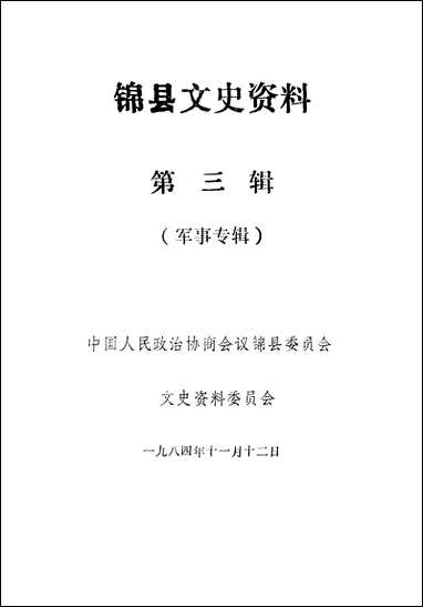 [下载][锠县文史资料]第三辑_锠县文史资料.pdf