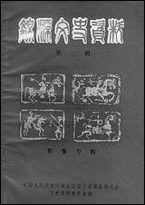 [下载][锠县文史资料]第三辑_锠县文史资料.pdf