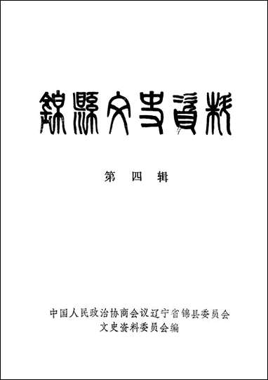 [下载][锠县文史资料]第四辑_辽宁省锠县文史资料.pdf