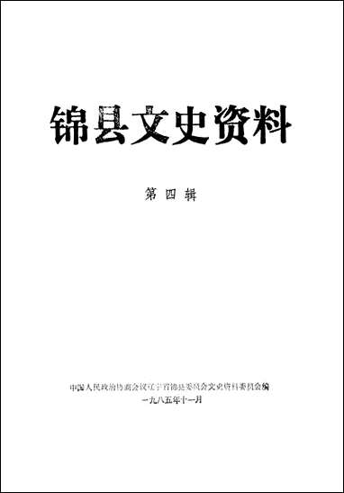 [下载][锠县文史资料]第四辑_辽宁省锠县文史资料.pdf