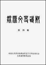 [下载][锠县文史资料]第四辑_辽宁省锠县文史资料.pdf