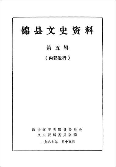 [下载][锠县文史资料]第五辑_辽宁省锠县文史资料.pdf