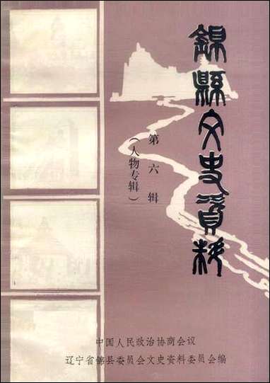 [下载][锠县文史资料]第六辑_辽宁省锠县文史资料.pdf