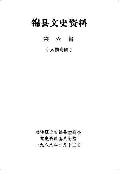 [下载][锠县文史资料]第六辑_辽宁省锠县文史资料.pdf