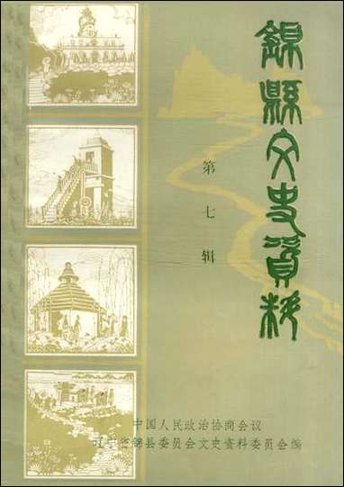 [下载][锠县文史资料]第七辑_辽宁省锠县文史资料.pdf