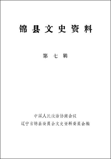 [下载][锠县文史资料]第七辑_辽宁省锠县文史资料.pdf