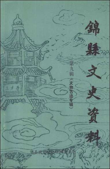 [下载][锠县文史资料]第九辑_辽宁省锠县文史资料.pdf