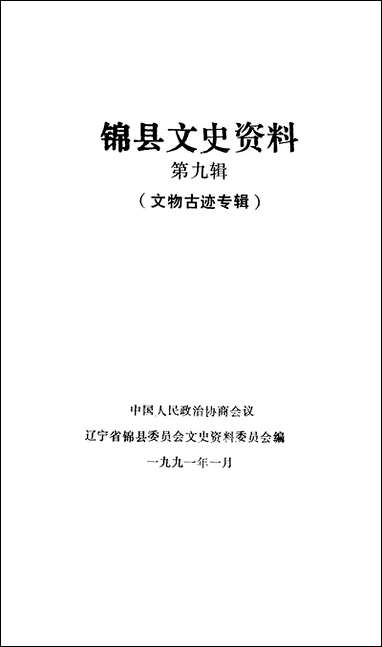 [下载][锠县文史资料]第九辑_辽宁省锠县文史资料.pdf