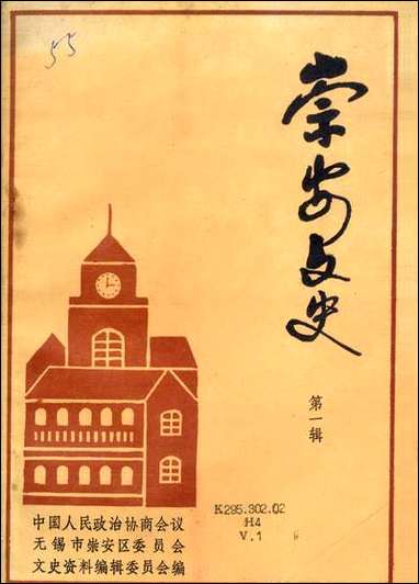 [下载][崇安文史]第一辑_无锡市崇安区委员会崇安文史编辑委员会.pdf