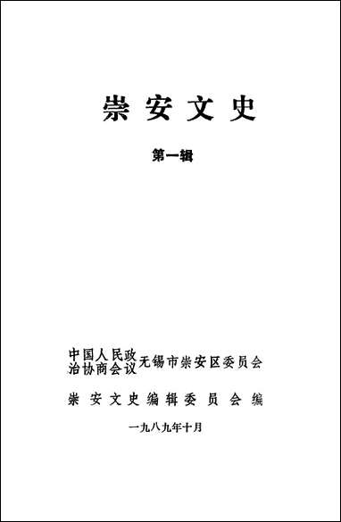 [下载][崇安文史]第一辑_无锡市崇安区委员会崇安文史编辑委员会.pdf