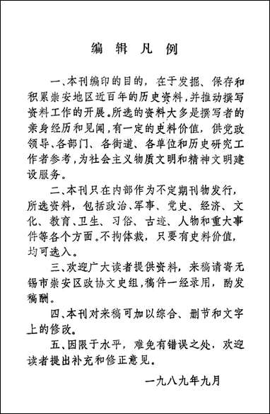 [下载][崇安文史]第一辑_无锡市崇安区委员会崇安文史编辑委员会.pdf