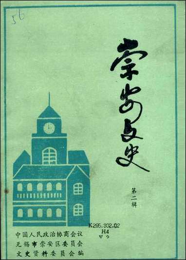 [下载][崇安文史]第二辑_无锡市崇安区委员会崇安文史资料委员会.pdf