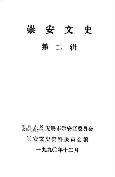 [下载][崇安文史]第二辑_无锡市崇安区委员会崇安文史资料委员会.pdf