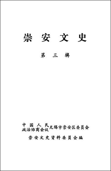 [下载][崇安文史]第三辑_无锡市崇安区委员会崇安文史资料委员会.pdf