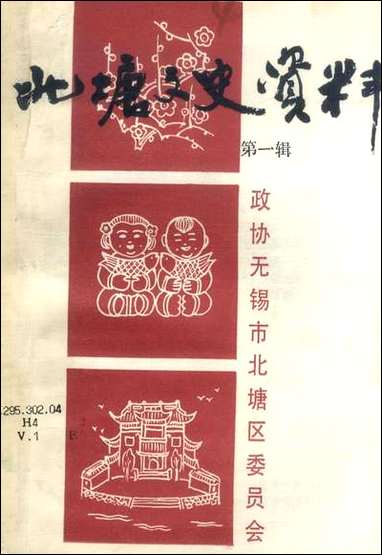 [下载][北塘文史资料]第一辑_无锡市北塘区委员会.pdf