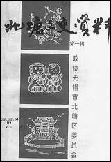 [下载][北塘文史资料]第一辑_无锡市北塘区委员会.pdf