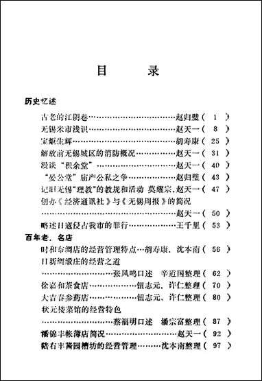 [下载][北塘文史资料]第二辑_无锡市北塘区委员会.pdf