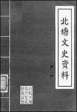 [下载][北塘文史资料]第二辑_无锡市北塘区委员会.pdf