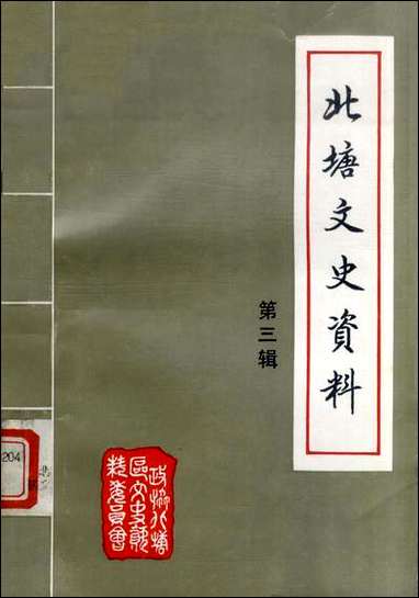 [下载][北塘文史资料]第三辑_无锡市北塘区文史资料.pdf