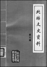 [下载][北塘文史资料]第三辑_无锡市北塘区文史资料.pdf