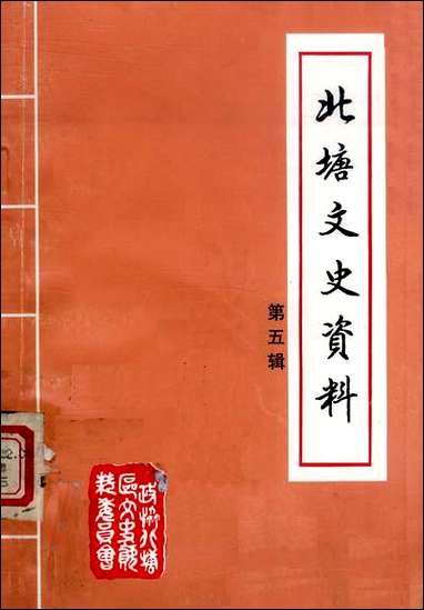 [下载][北塘文史资料]第五辑_无锡市北塘区文史资料.pdf