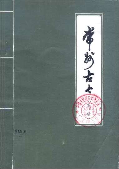 [下载][常州古今]第二辑_常州史话编写组常州史话编写组.pdf