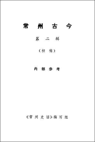 [下载][常州古今]第二辑_常州史话编写组常州史话编写组.pdf