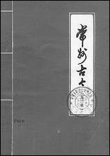 [下载][常州古今]第二辑_常州史话编写组常州史话编写组.pdf