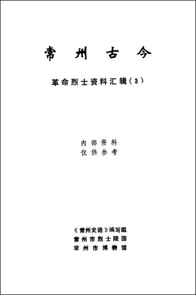 [下载][常州古今]第三辑_常州史话编写组常州市烈士陵园.pdf