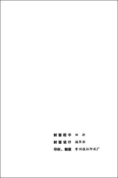 [下载][常州古今]第三辑_常州史话编写组常州市烈士陵园.pdf