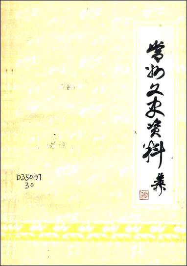 [下载][常州文史资料]第一辑_江苏省常州市委员会文史委员会.pdf