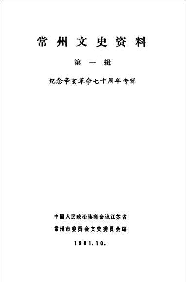 [下载][常州文史资料]第一辑_江苏省常州市委员会文史委员会.pdf