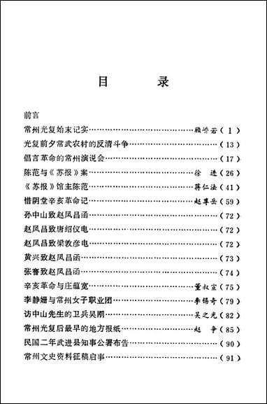 [下载][常州文史资料]第一辑_江苏省常州市委员会文史委员会.pdf