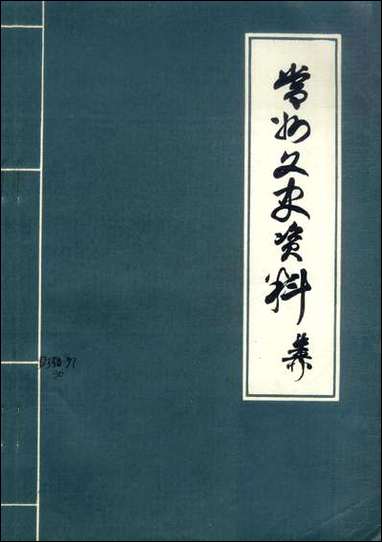 [下载][常州文史资料]第二辑_江苏省常州市委员会文史委员会.pdf