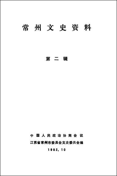 [下载][常州文史资料]第二辑_江苏省常州市委员会文史委员会.pdf