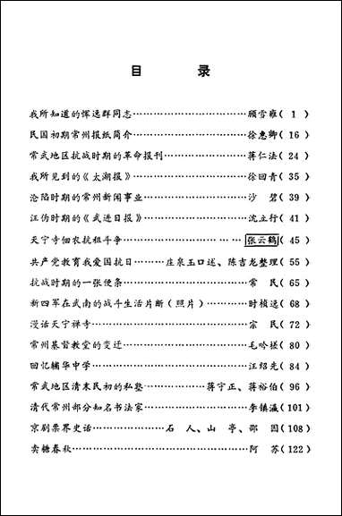 [下载][常州文史资料]第二辑_江苏省常州市委员会文史委员会.pdf