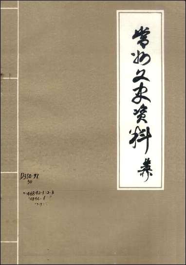 [下载][常州文史资料]第三辑_江苏省常州市委员会文史委员会.pdf