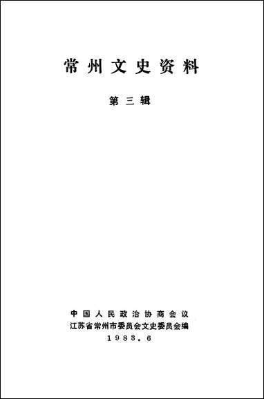 [下载][常州文史资料]第三辑_江苏省常州市委员会文史委员会.pdf